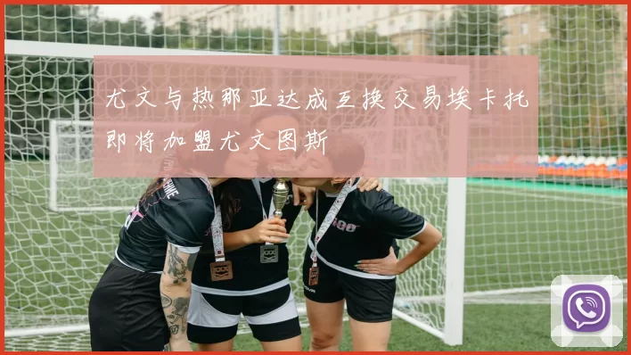 尤文与热那亚达成互换交易埃卡托即将加盟尤文图斯