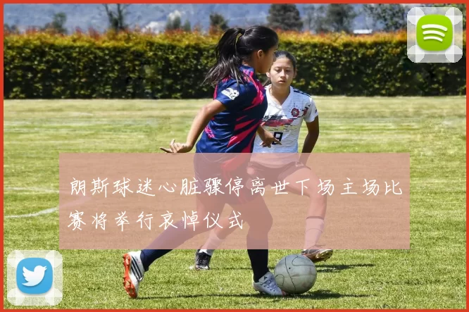朗斯球迷心脏骤停离世下场主场比赛将举行哀悼仪式