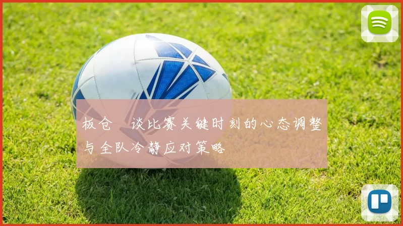 板仓滉谈比赛关键时刻的心态调整与全队冷静应对策略