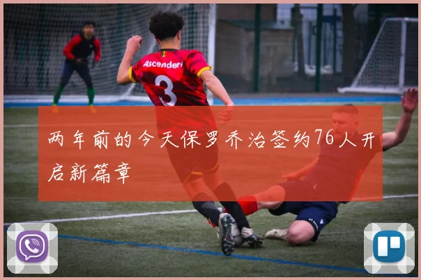 两年前的今天保罗乔治签约76人开启新篇章