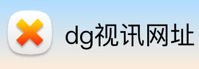 dg视讯网址 Logo